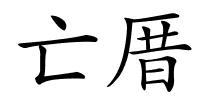 亡厝的解释