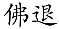 佛退的解释