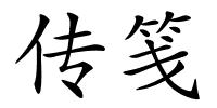 传笺的解释