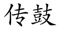 传鼓的解释