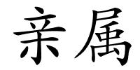 亲属的解释