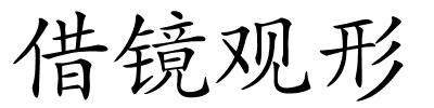 借镜观形的解释