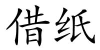 借纸的解释