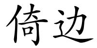倚边的解释