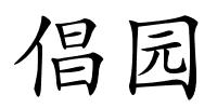 倡园的解释