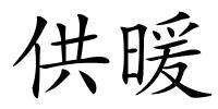 供暖的解释