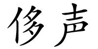 侈声的解释
