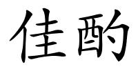 佳酌的解释