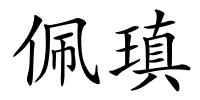 佩瑱的解释