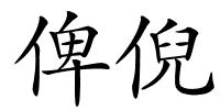俾倪的解释