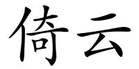 倚云的解释