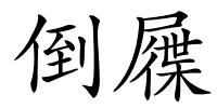 倒屧的解释