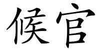 候官的解释