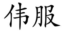 伟服的解释