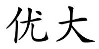 优大的解释