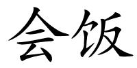 会饭的解释