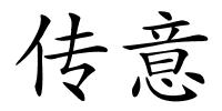 传意的解释