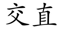 交直的解释