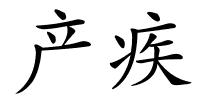 产疾的解释