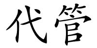 代管的解释
