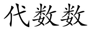 代数数的解释
