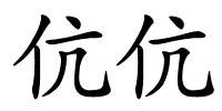 伉伉的解释