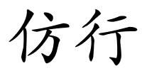 仿行的解释