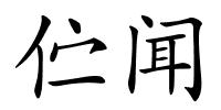 伫闻的解释