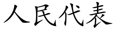 人民代表的解释