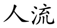 人流的解释