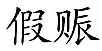 假赈的解释