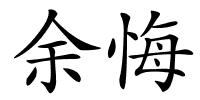 余悔的解释