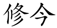 修今的解释