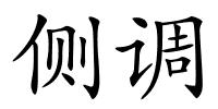 侧调的解释