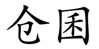 仓囷的解释
