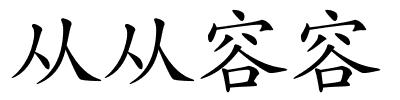 从从容容的解释