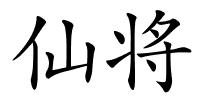 仙将的解释