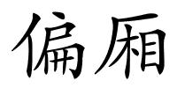 偏厢的解释