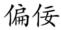 偏佞的解释