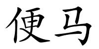 便马的解释
