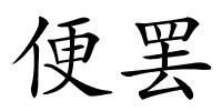 便罢的解释