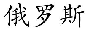 俄罗斯的解释