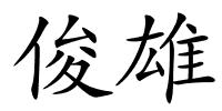 俊雄的解释