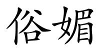 俗媚的解释