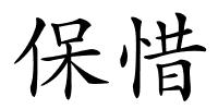 保惜的解释