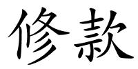 修款的解释