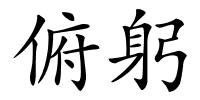 俯躬的解释