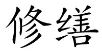 修缮的解释
