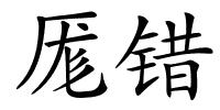 厖错的解释