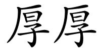厚厚的解释